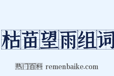 枯苗望雨组词是什么意思的图片